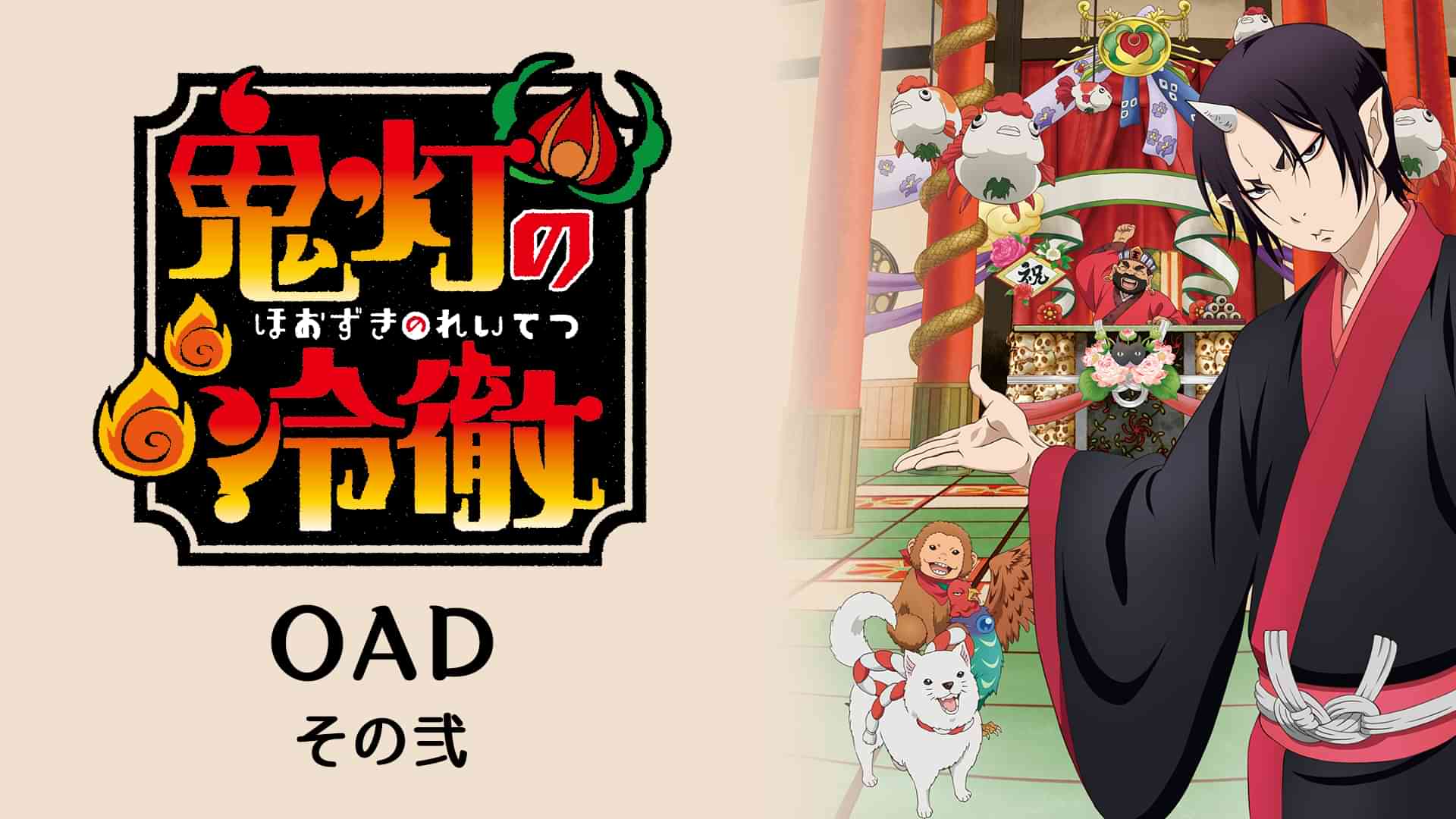 「鬼灯の冷徹」OAD その弐