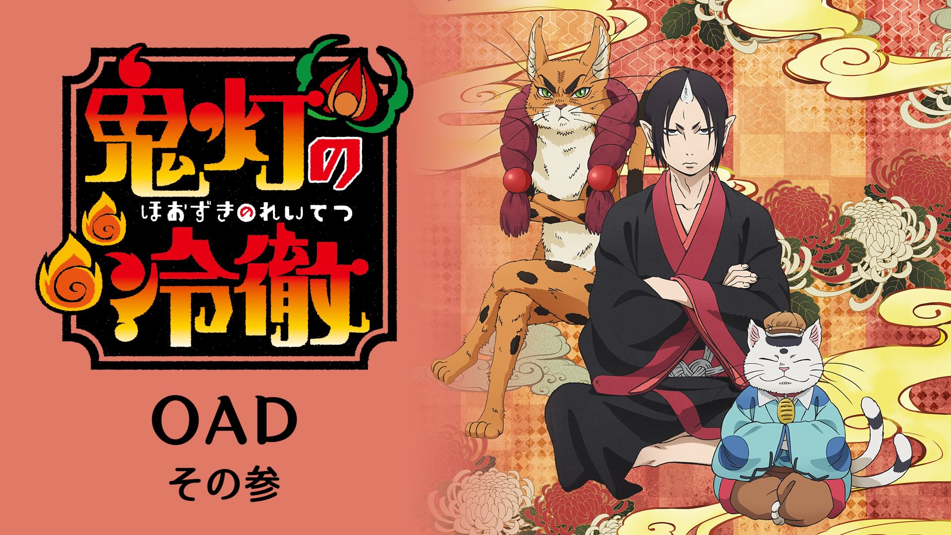 鬼灯の冷徹<OAD> その参