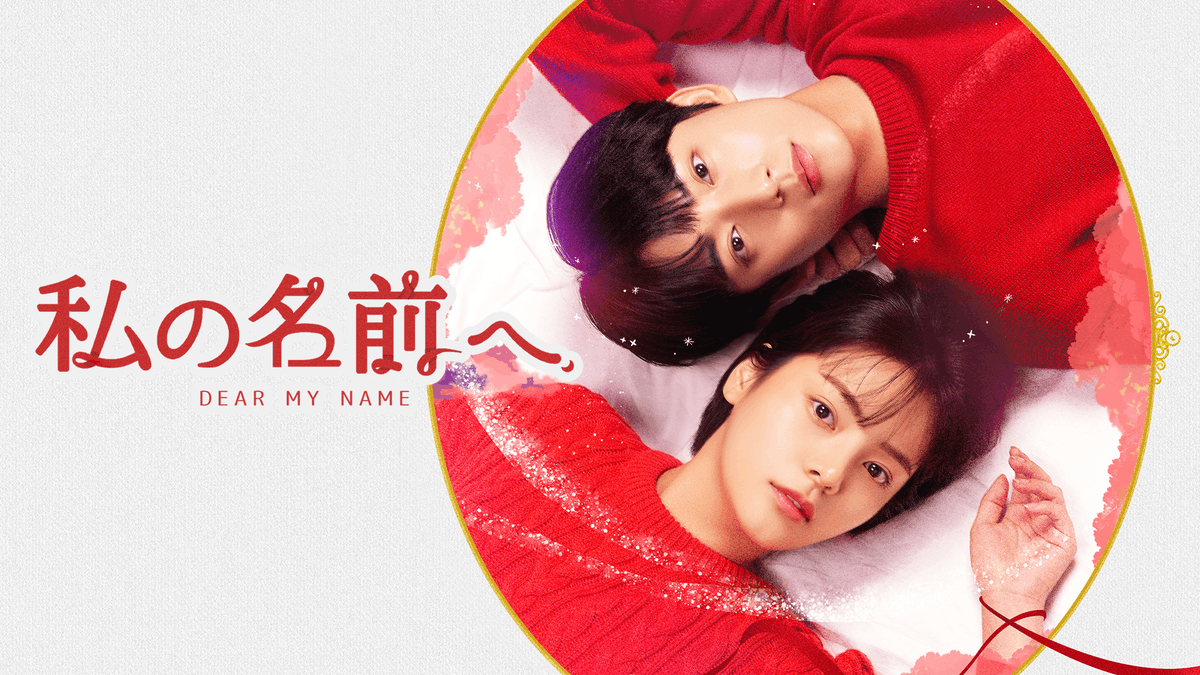 私の名前へ(韓流・アジアドラマ / 2019) 動画配信 UNEXT 31日間無料トライアル 私の名前へ(韓流・アジアドラマ / 2019) 動画配信 UNEXT 31日間無料トライアル