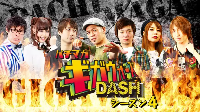 パチマガギガウォーズDASH シーズン4