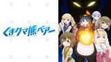 くまクマ熊ベアー