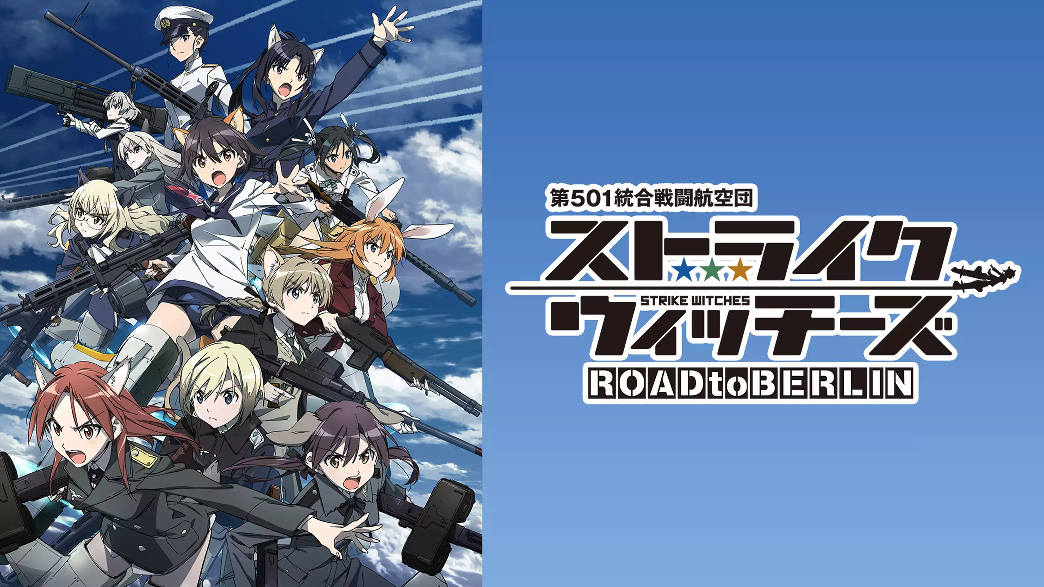 ストライクウィッチーズ ROAD to BERLIN