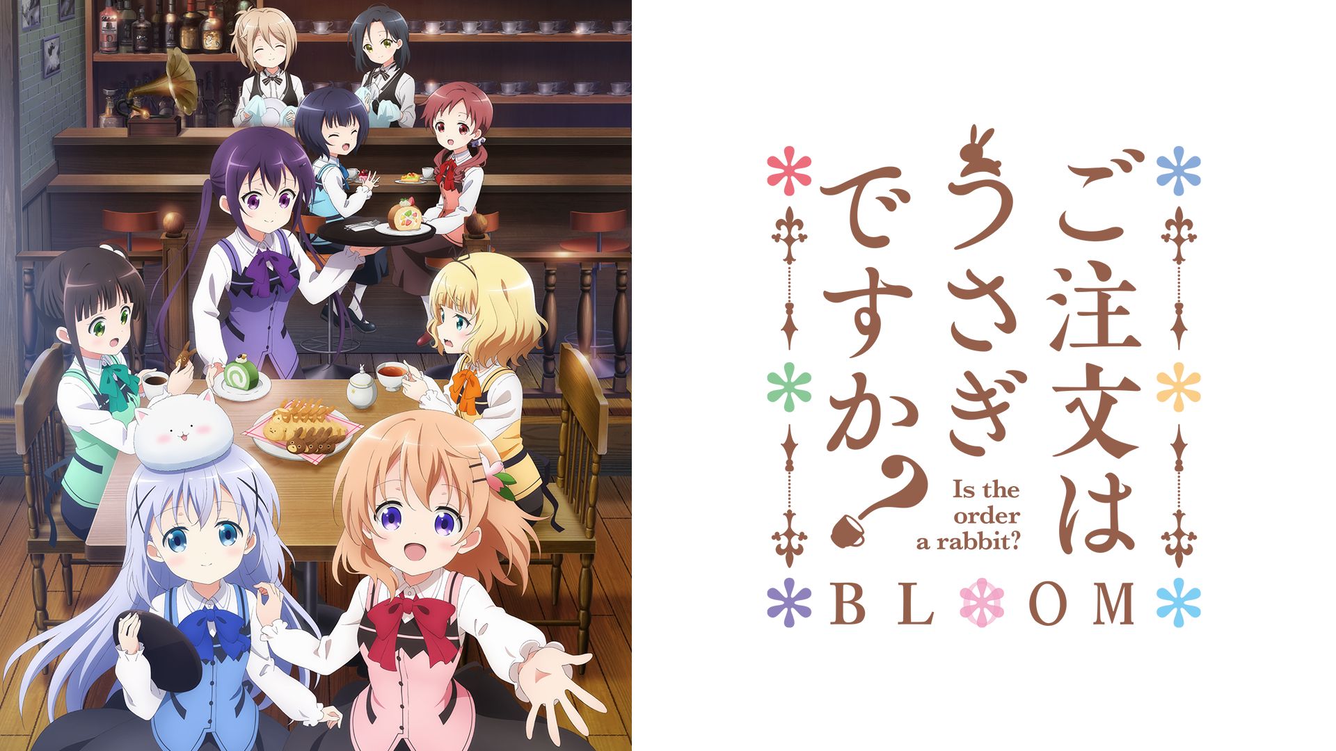 ご注文はうさぎですか？ BLOOM 第3期