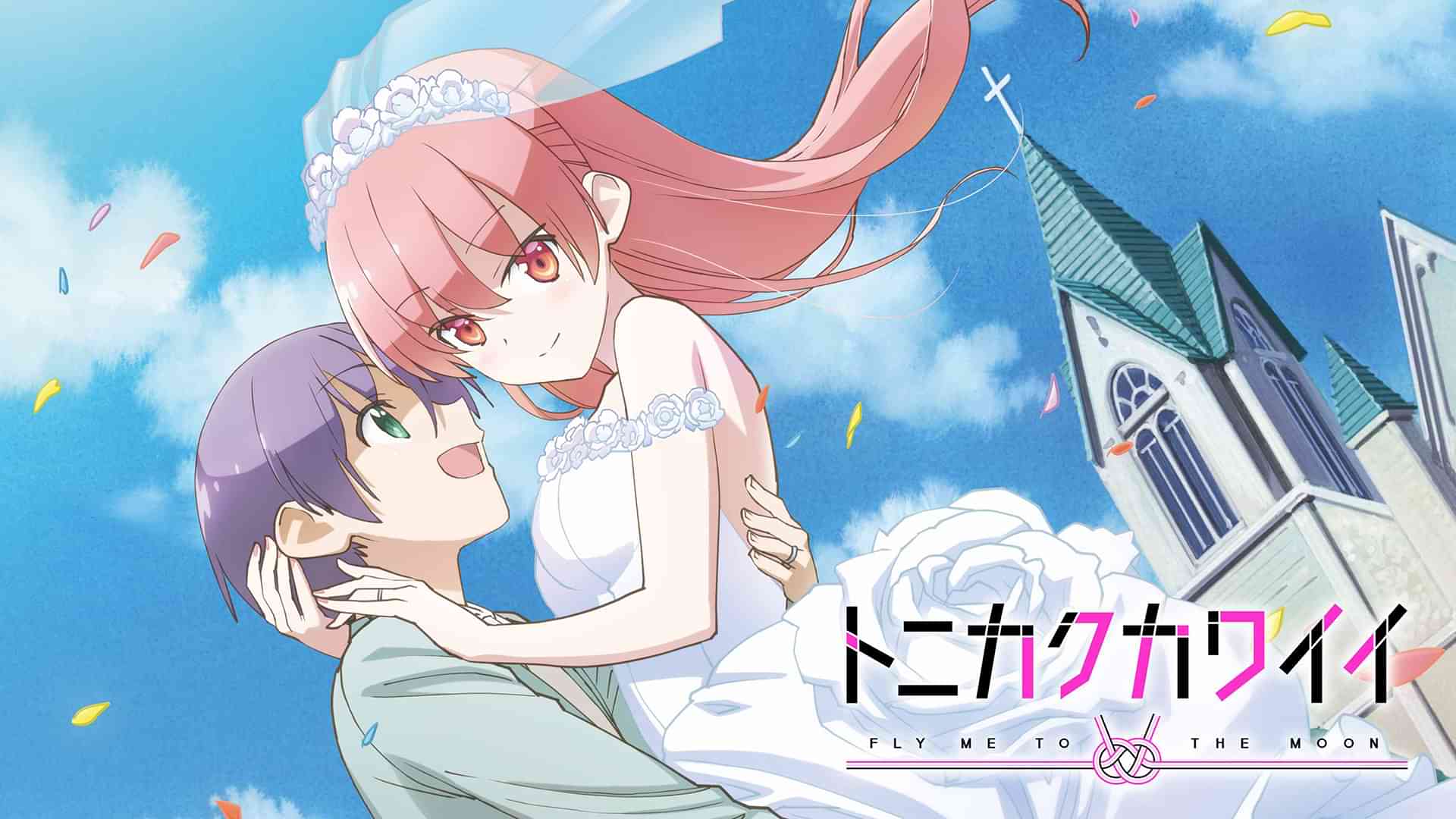 トニカクカワイイ