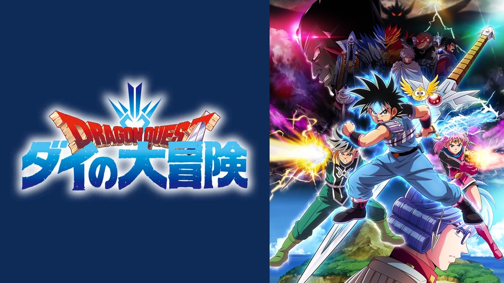 ドラゴンクエスト ダイの大冒険(アニメ / 2020) - 動画配信 | U