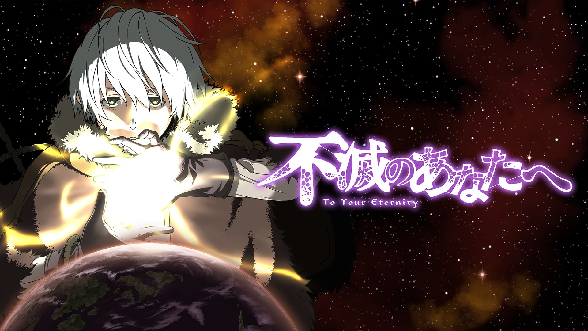 不滅のあなたへ Season1