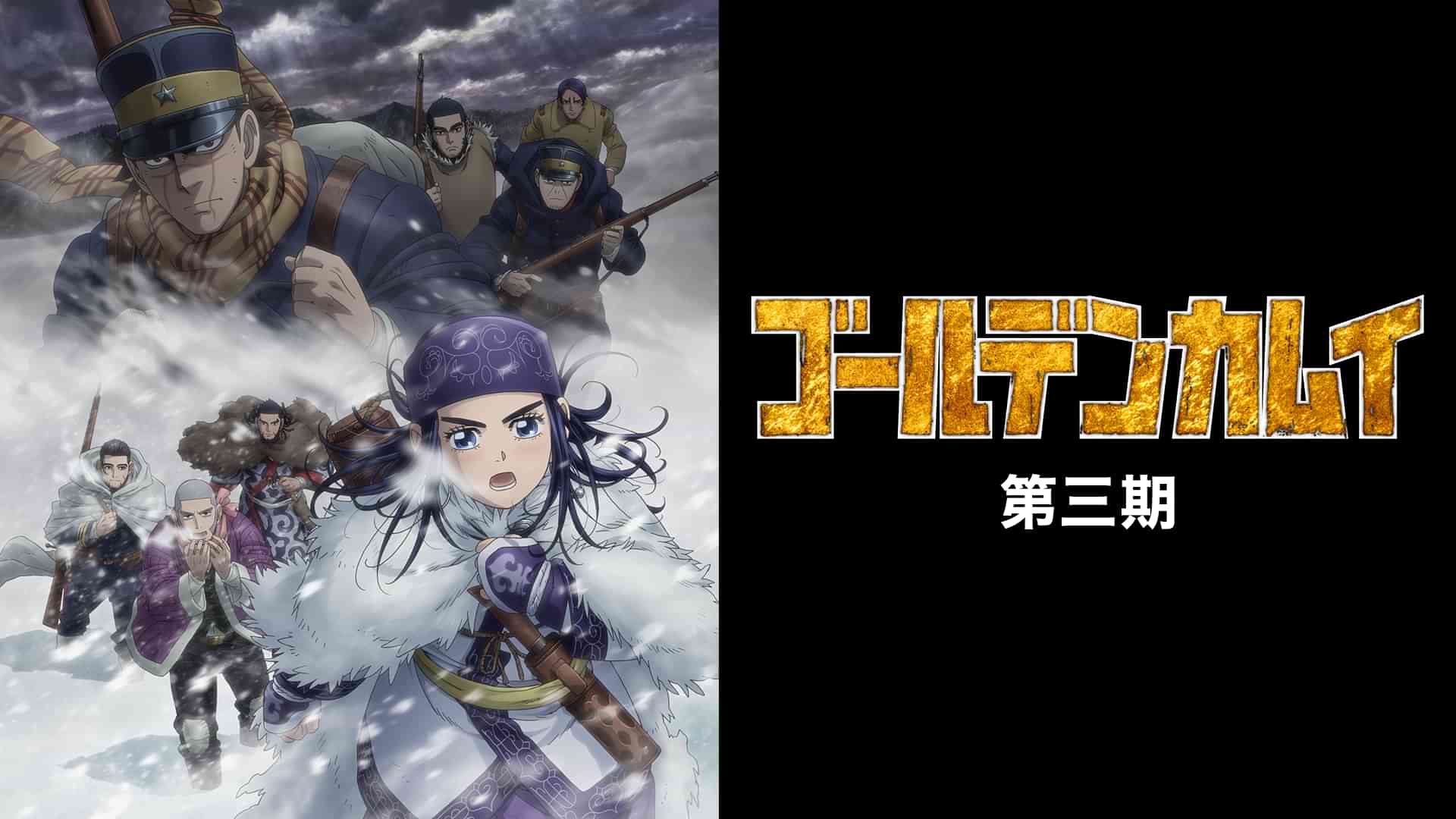 ゴールデンカムイ　第三期
