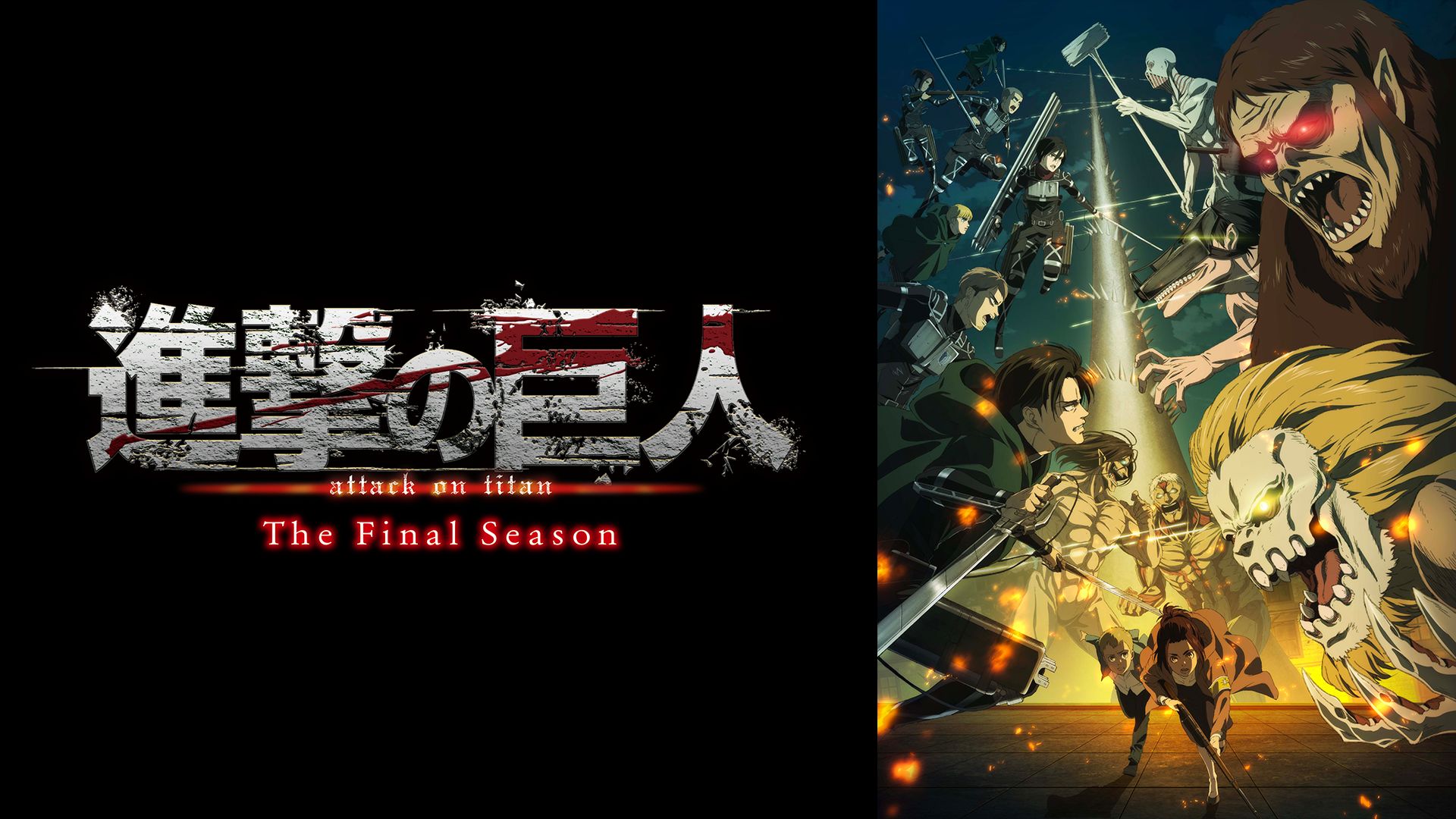 進撃の巨人 The Final Season（4期）