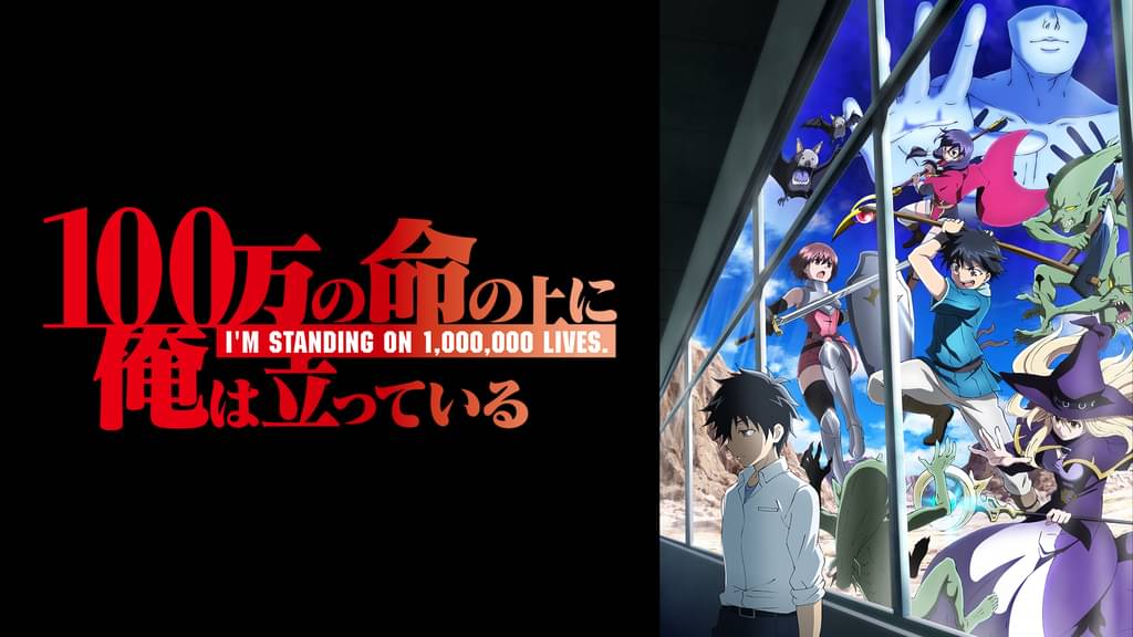 アニメ 100万の命の上に俺は立っている 1期 の動画を全話無料で視聴できる配信サイト アニメ 100万の命の上に俺は立っている 1期 の動画を全話無料で視聴できる配信サイト