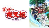 半妖の夜叉姫