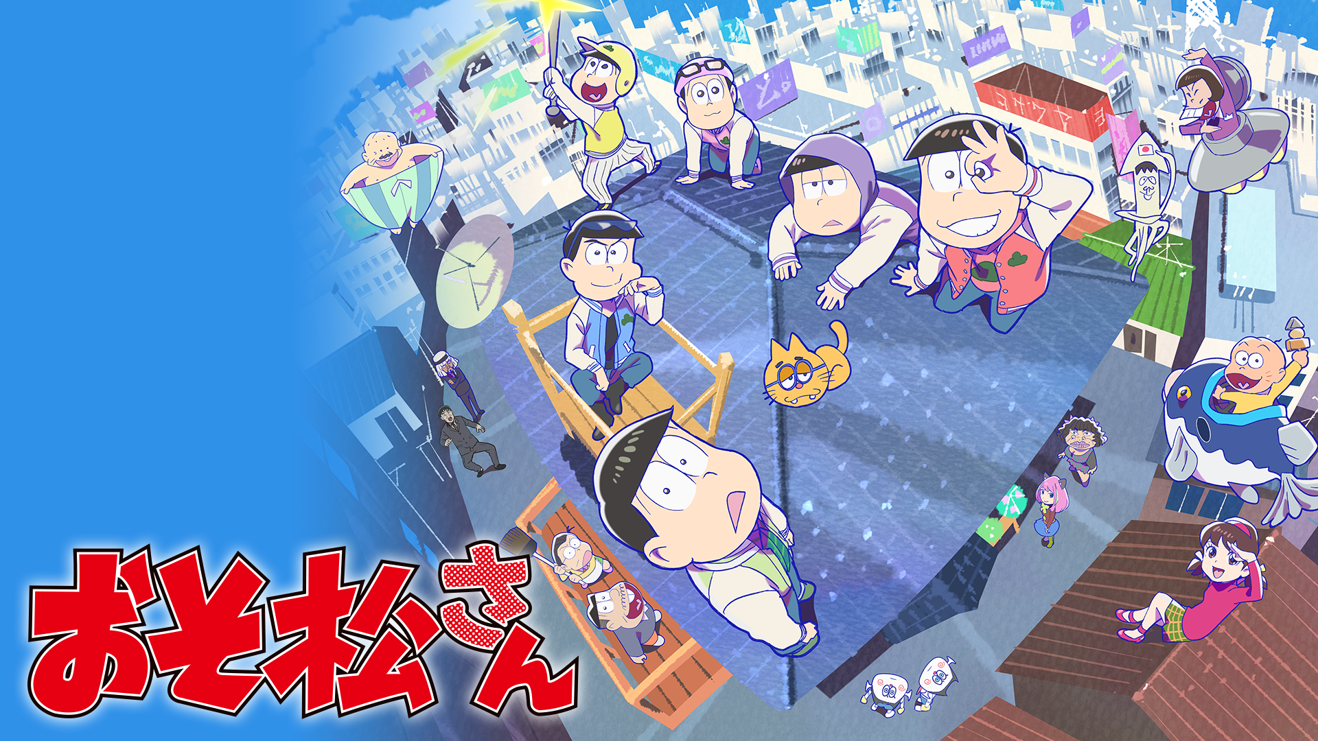 おそ松さん 第3期 アニメ の動画視聴 U Next 31日間無料トライアル