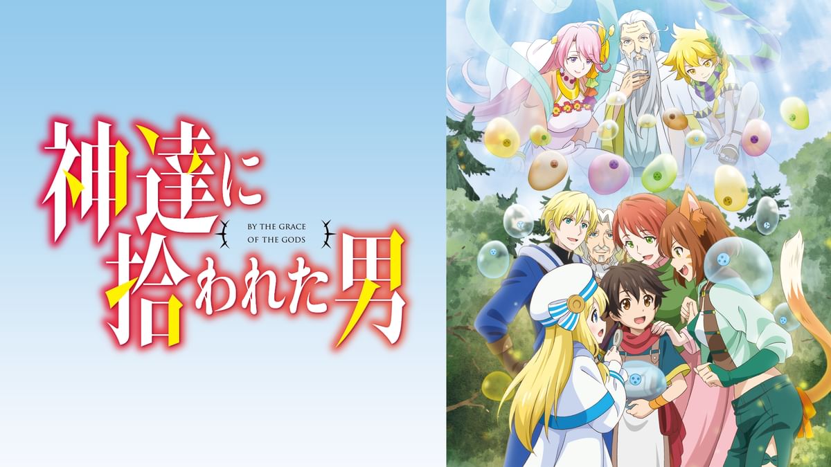 『神達に拾われた男』dvd BOX Amazon.co.jp: 神達に拾われた男 1stSeason Blu-ray COLLECTION