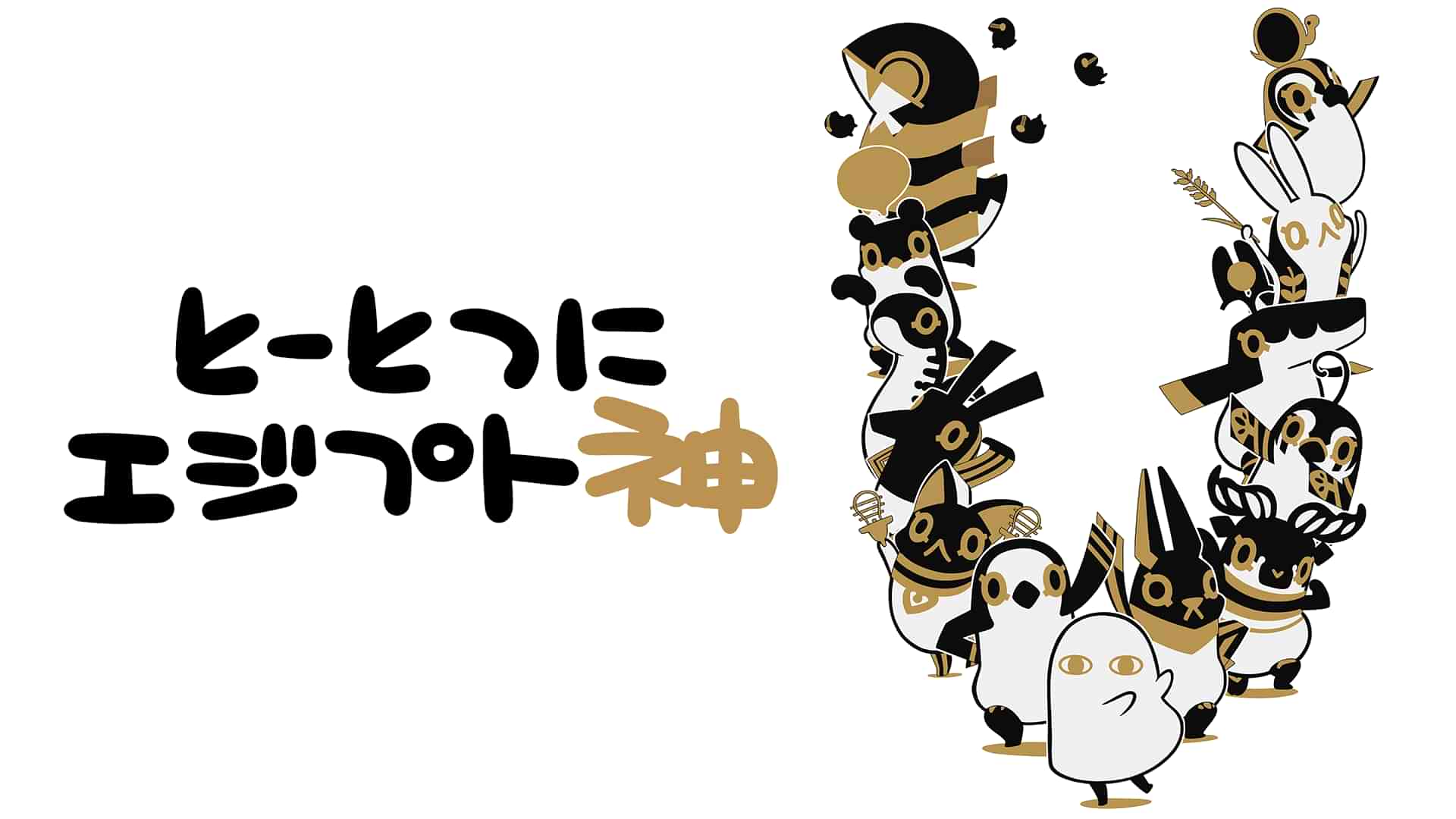 とーとつにエジプト神