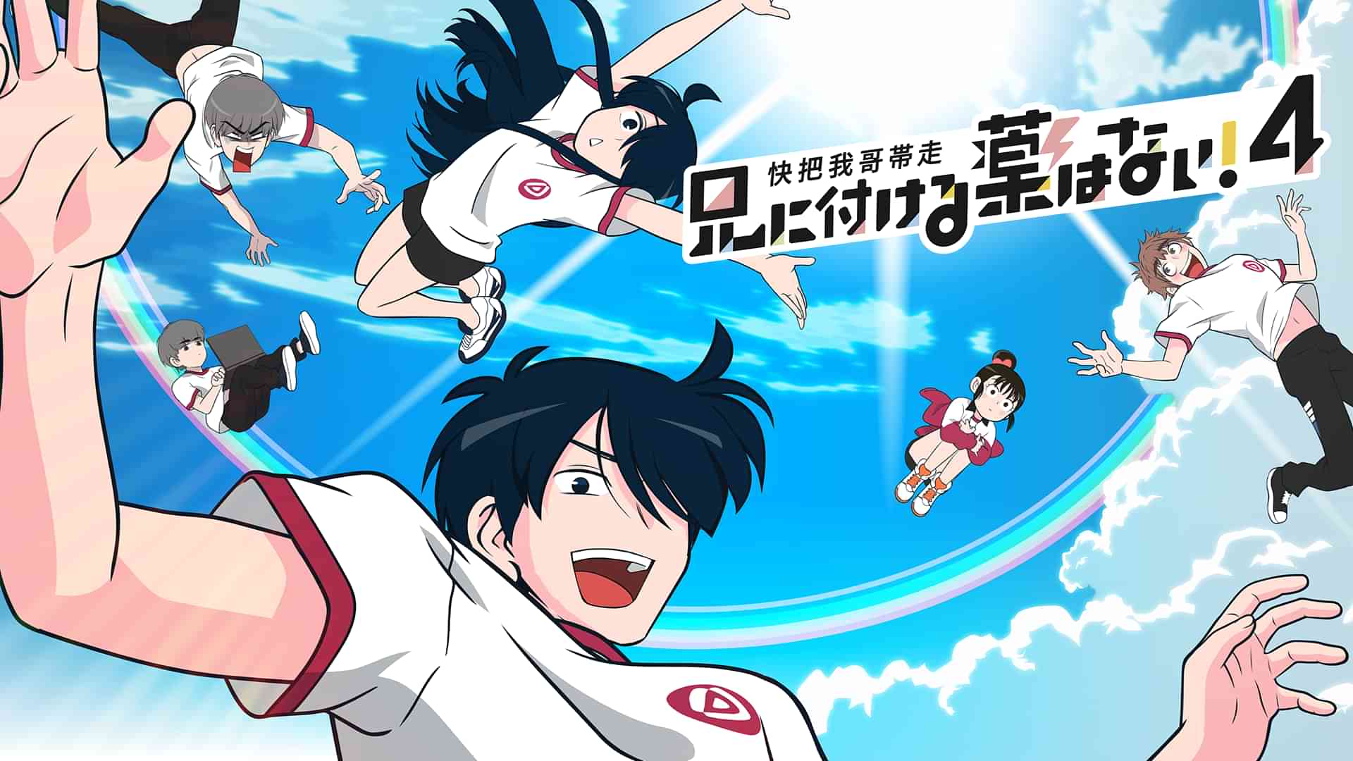 兄に付ける薬はない！4-快把我哥帯走4-