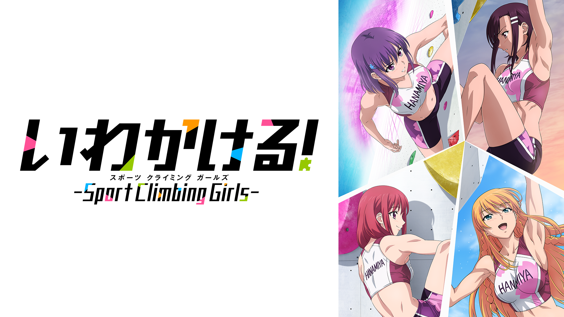 いわかける！ -Sport Climbing Girls