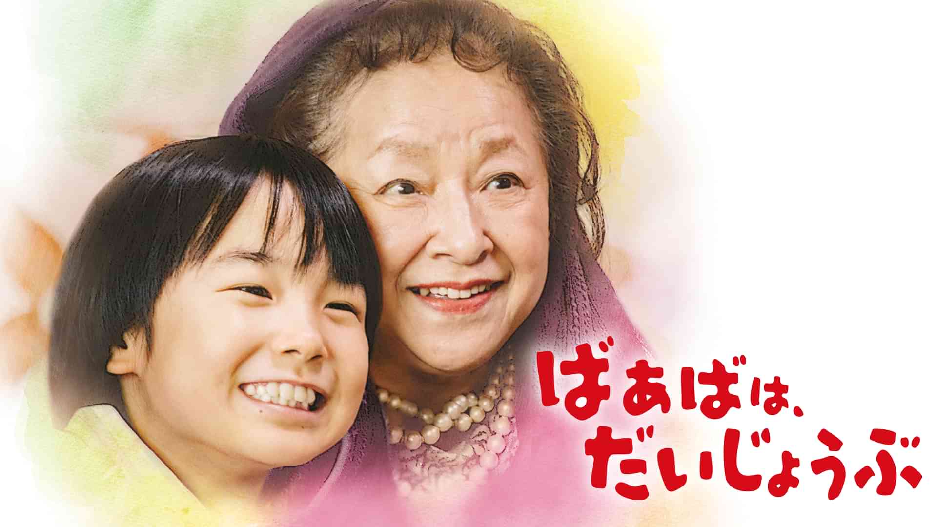 ばあばは、だいじょうぶ