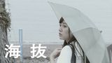 海抜