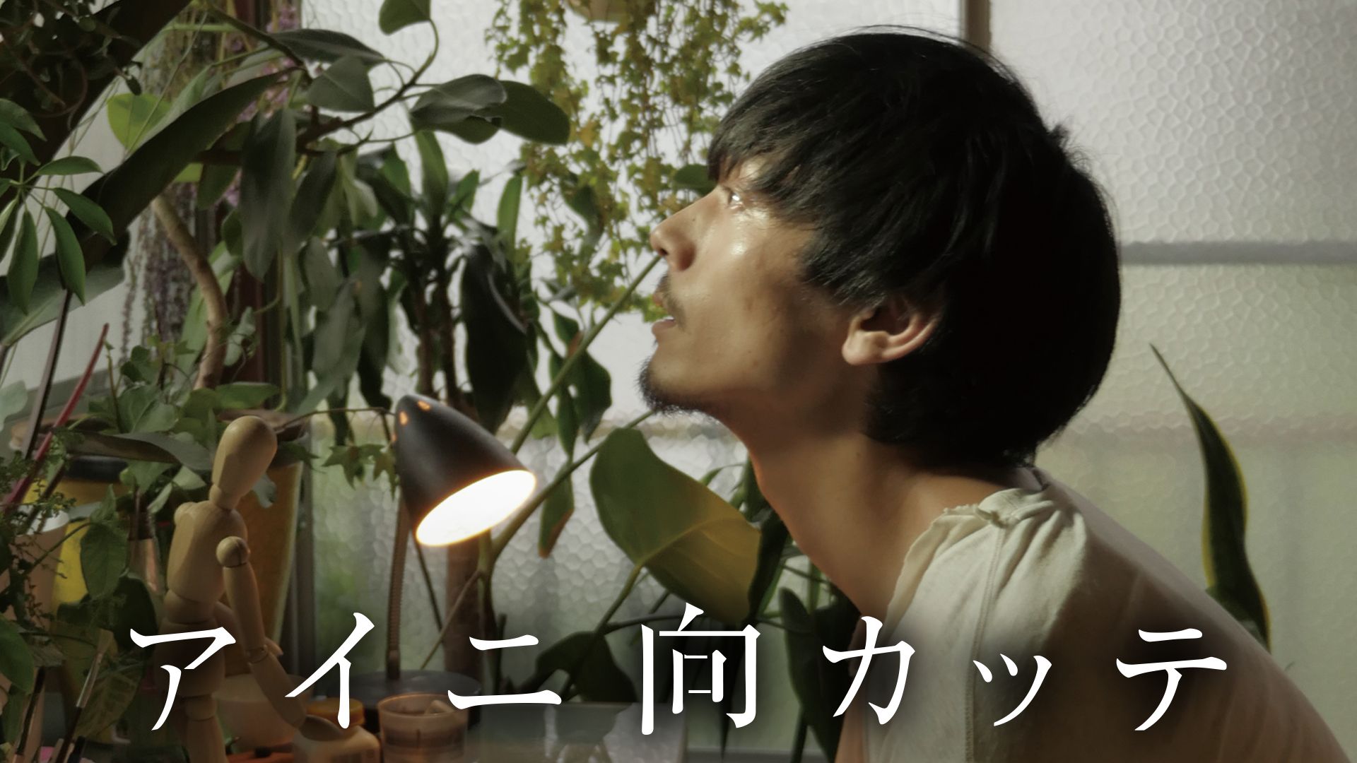 アイニ向カッテ