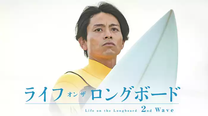 ライフ・オン・ザ・ロングボード 2nd Wave