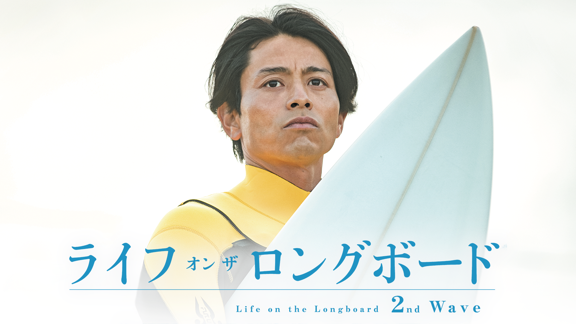 ライフ・オン・ザ・ロングボード 2nd Wave - サムネイル