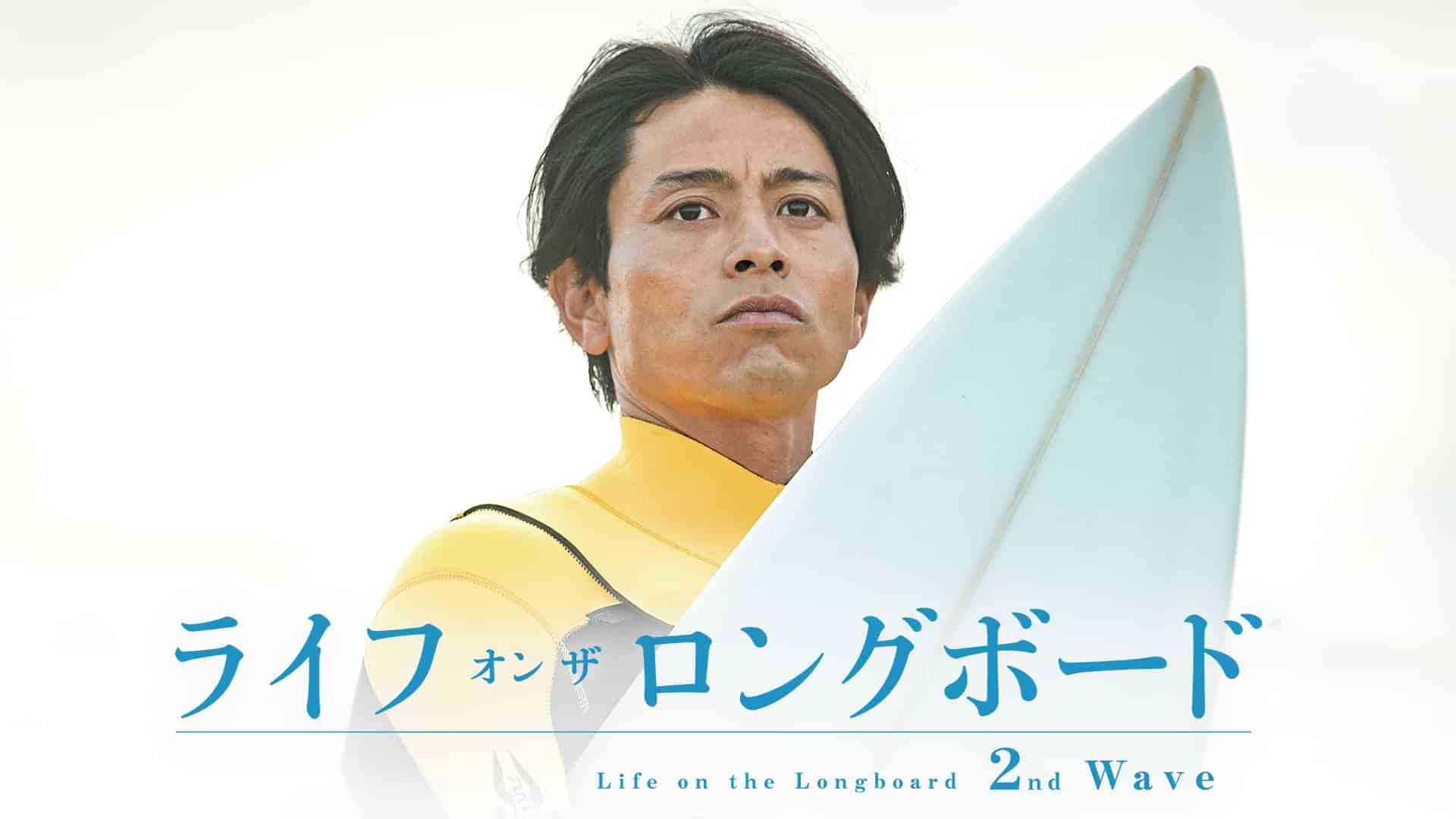 ライフ・オン・ザ・ロングボード 2nd Wave