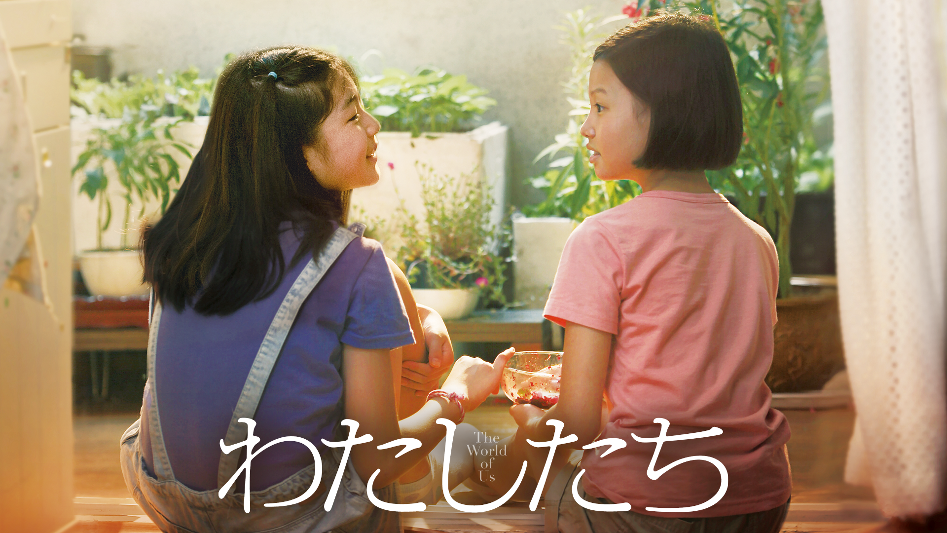 わたしたち - サムネイル