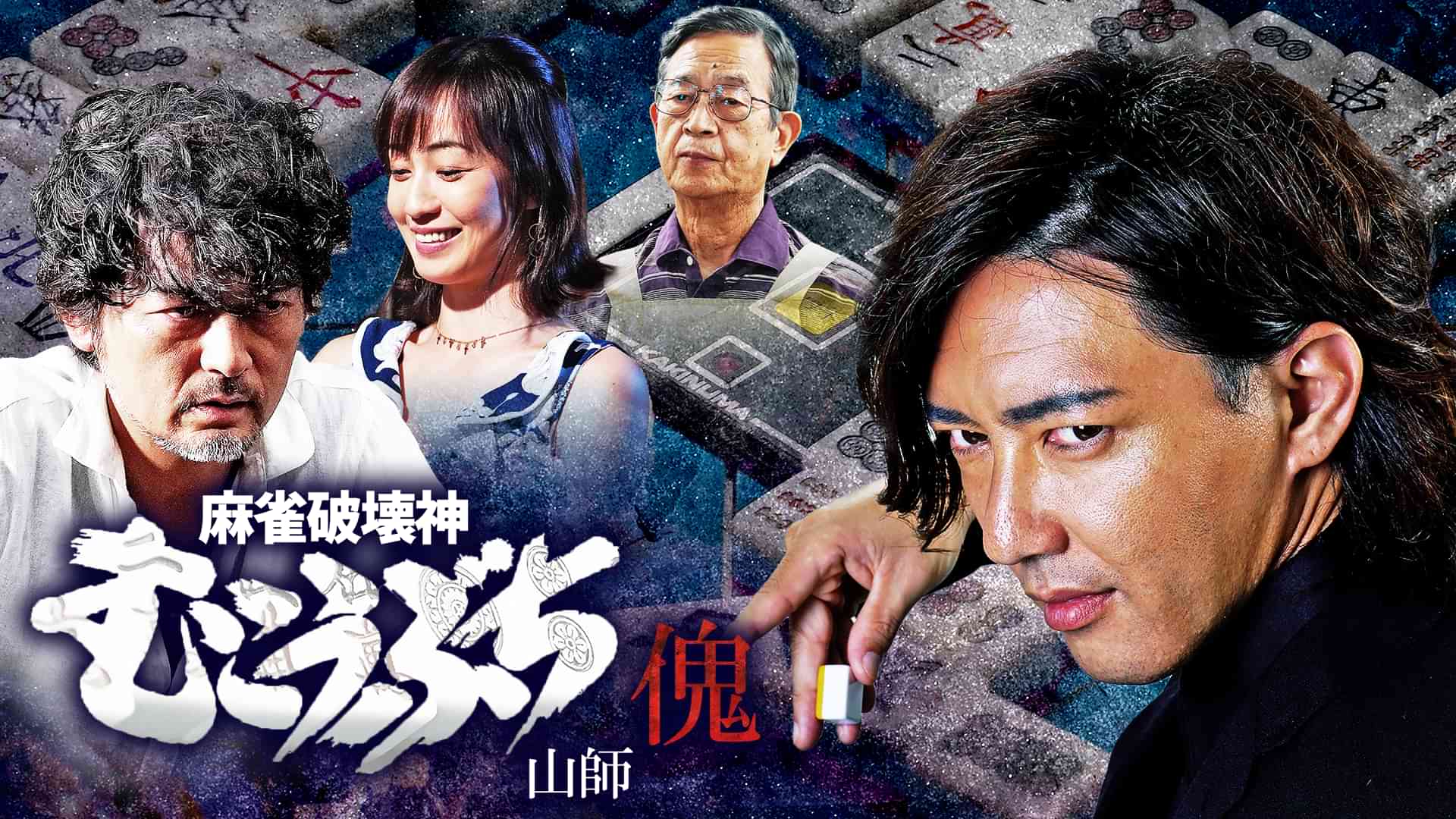 麻雀破壊神　むこうぶち傀　山師
