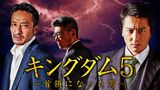 キングダム5　～首領になった男～