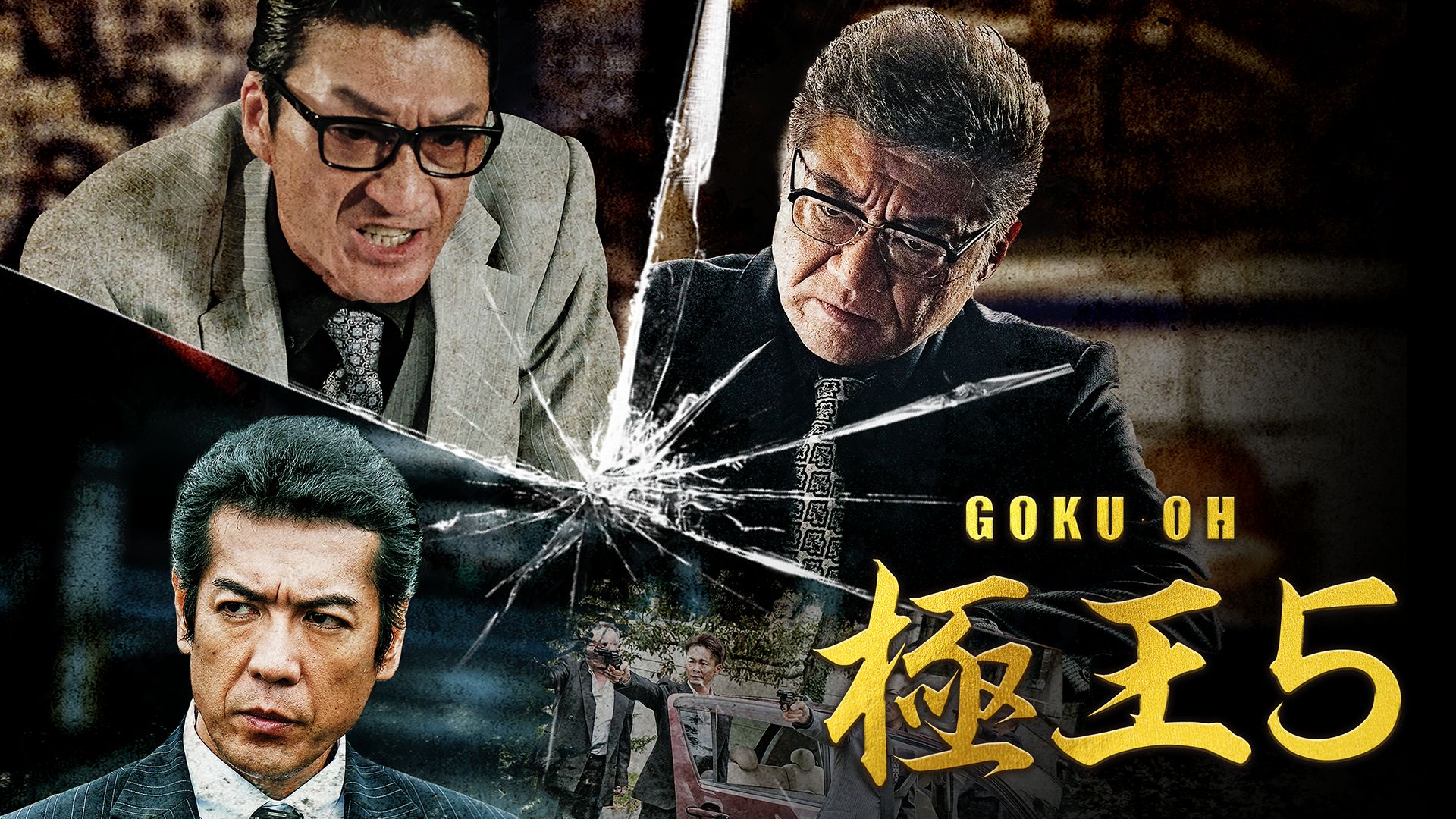 GOKU・OH 極王5