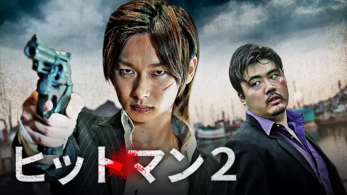ヒットマン2