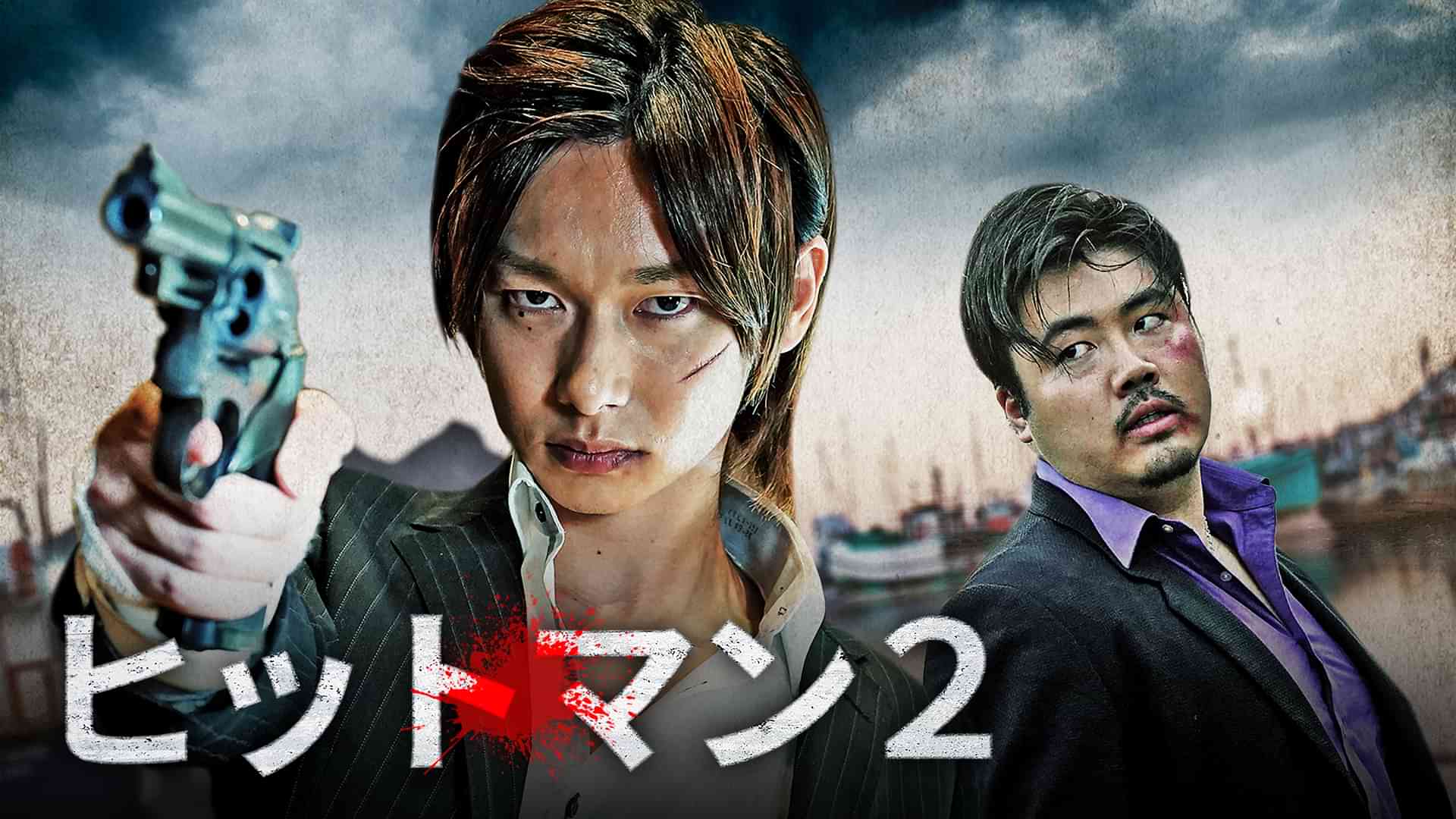 ヒットマン2