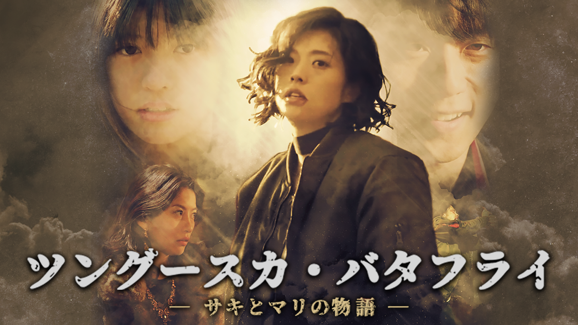 ツングースカ・バタフライ ―サキとマリの物語― - サムネイル