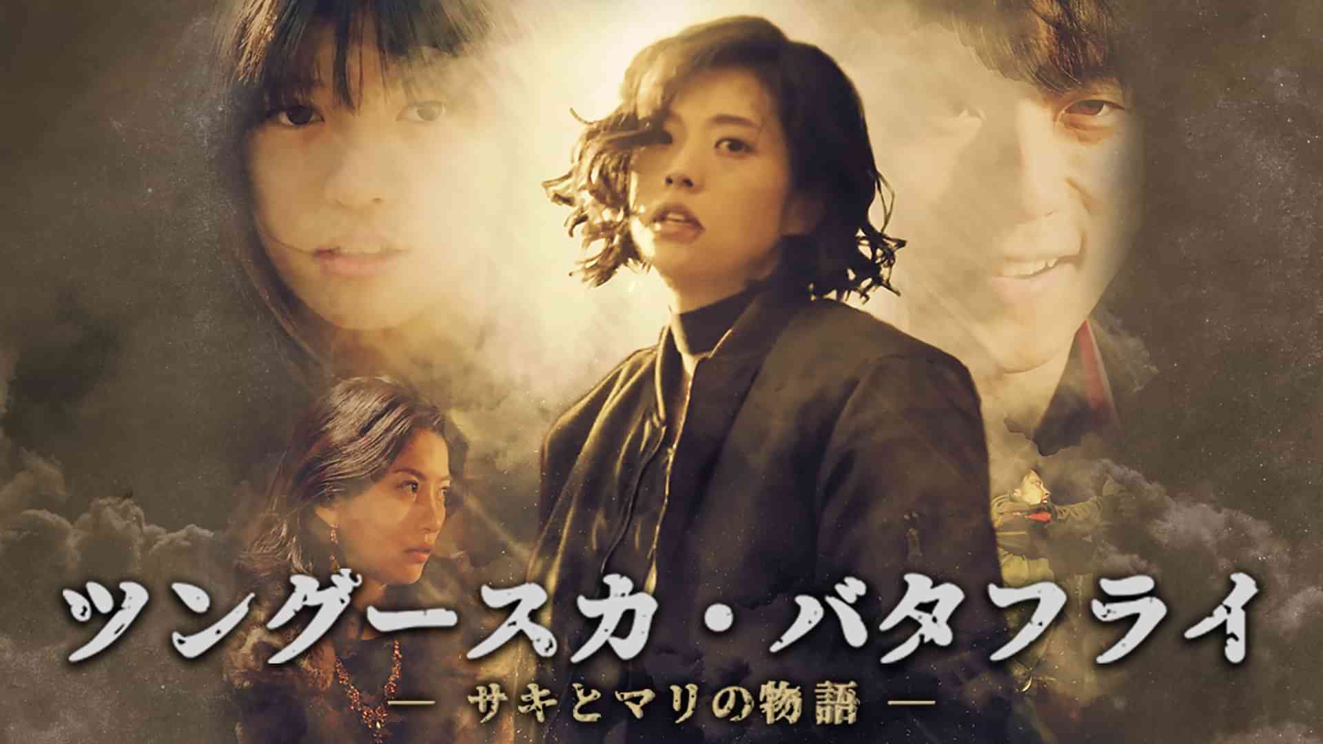 ツングースカ・バタフライ ―サキとマリの物語―