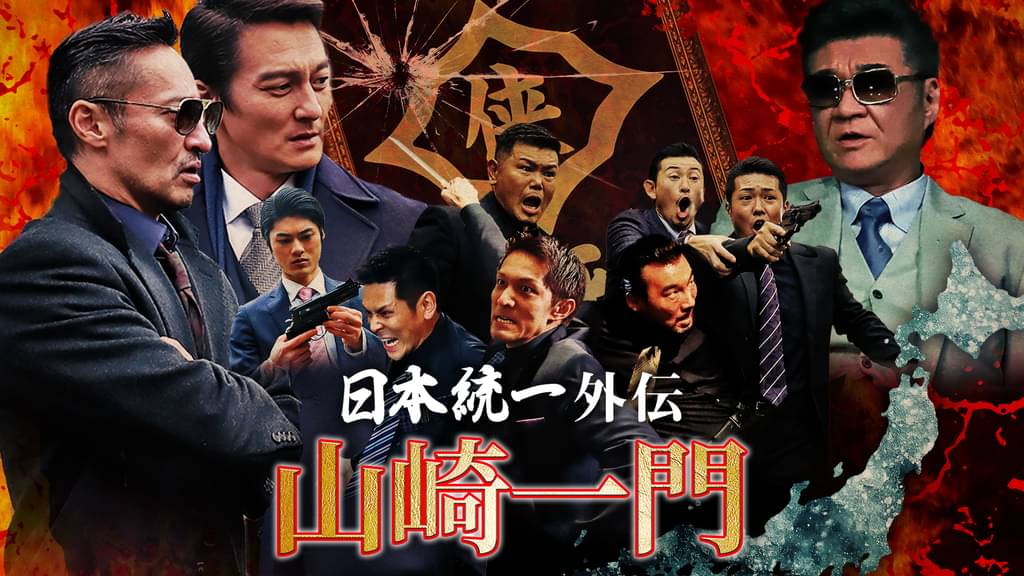 日本統一外伝 〜山崎一門〜