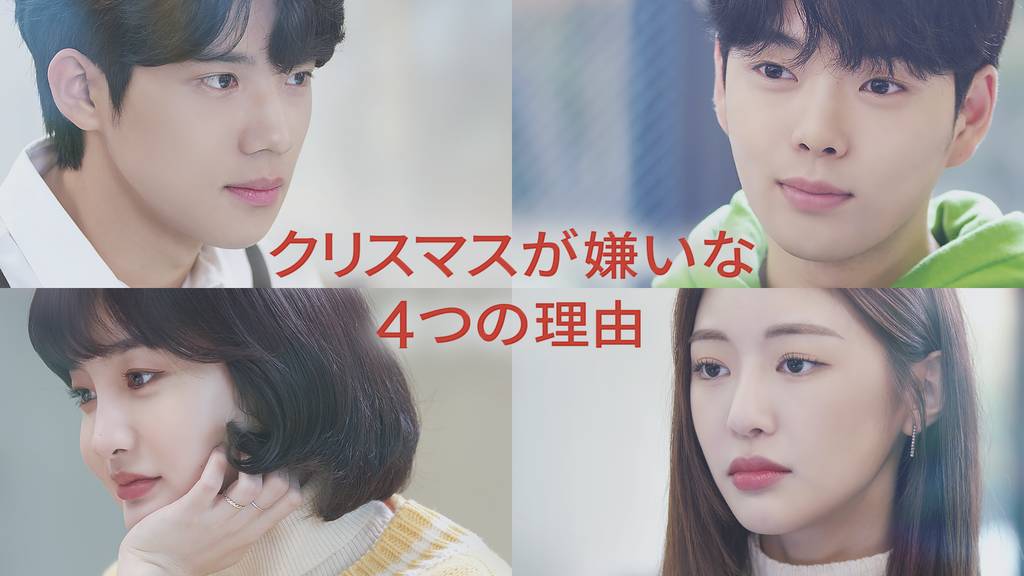 クリスマスが嫌いな4つの理由の動画視聴 あらすじ U Next クリスマスが嫌いな4つの理由の動画視聴 あらすじ U Next