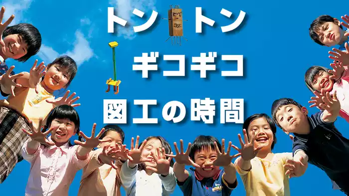 トントンギコギコ図工の時間