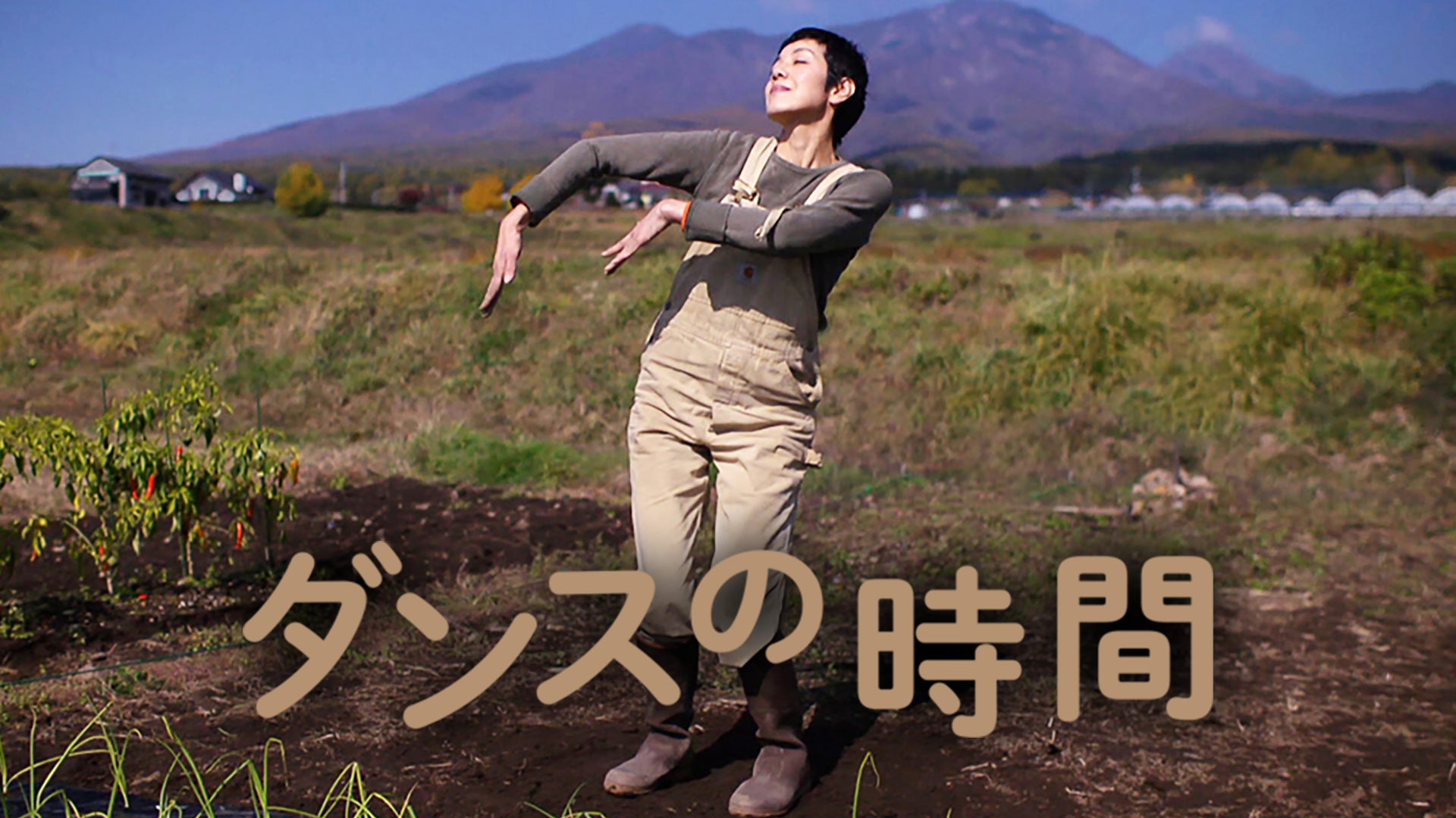ダンスの時間 - サムネイル