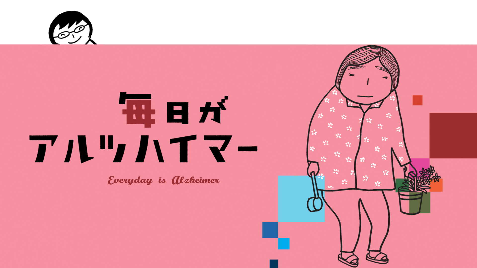 毎日がアルツハイマー - サムネイル