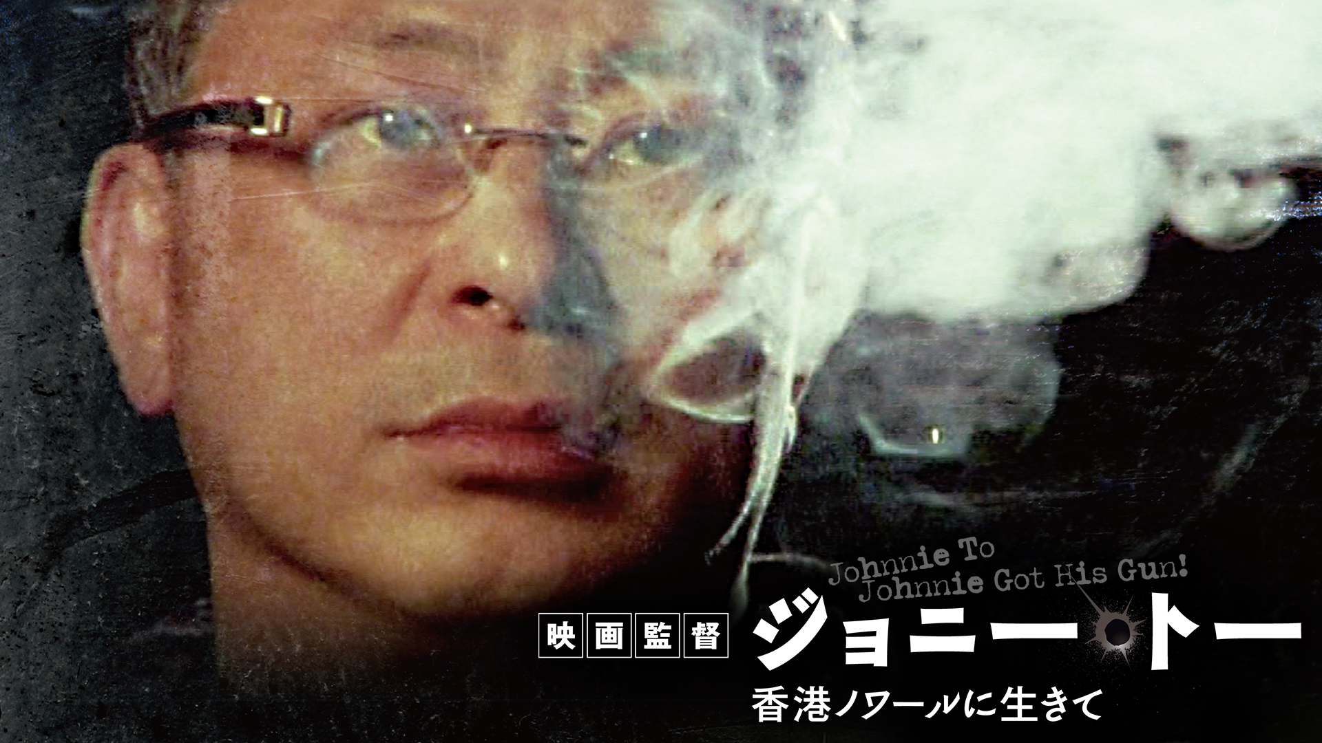 映画監督ジョニー・トー　香港ノワールに生きて - サムネイル