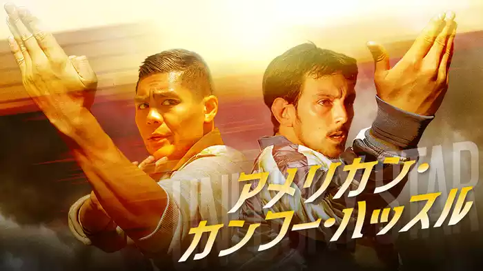 アメリカン・カンフー・ハッスル