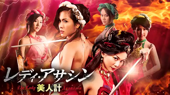 レディ・アサシン　美人計