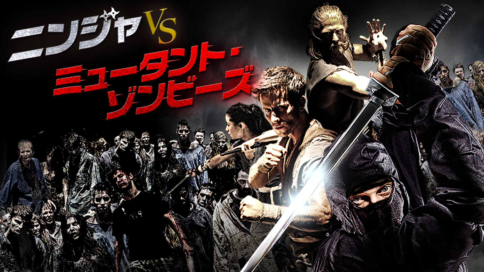 ニンジャＶＳミュータントゾンビーズ - サムネイル
