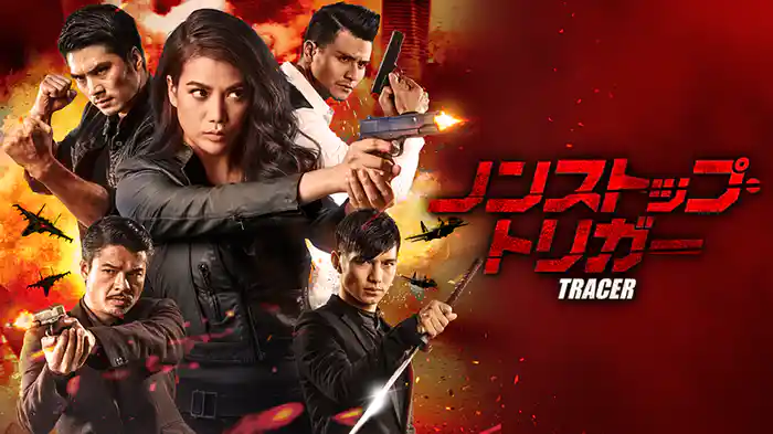 ノンストップ・トリガー