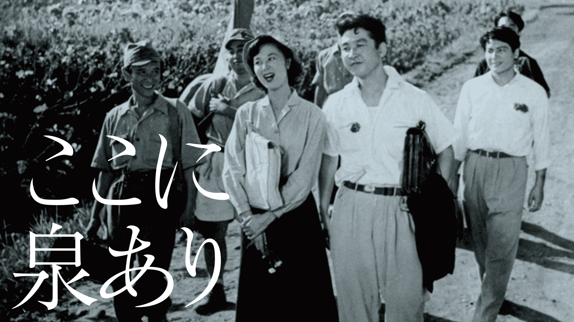 ここに泉あり - サムネイル