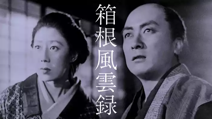 箱根風雲録
