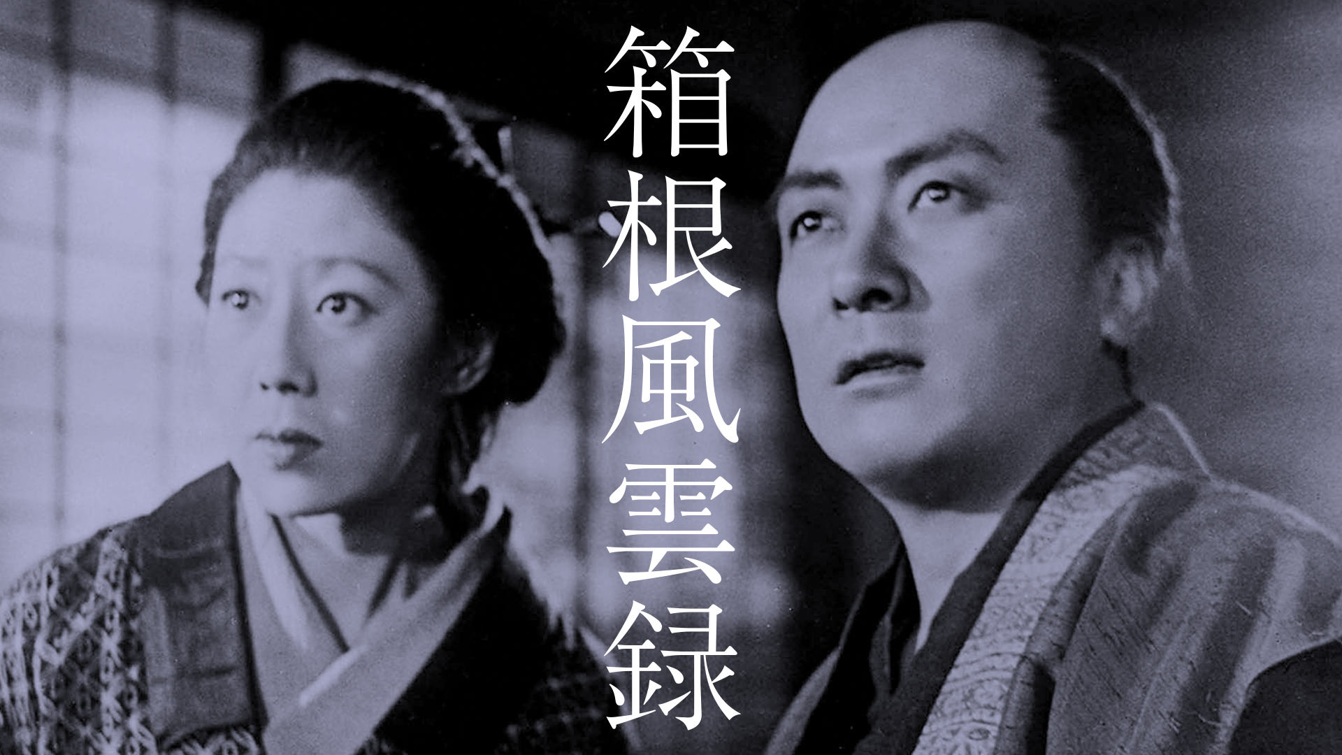 箱根風雲録 - サムネイル