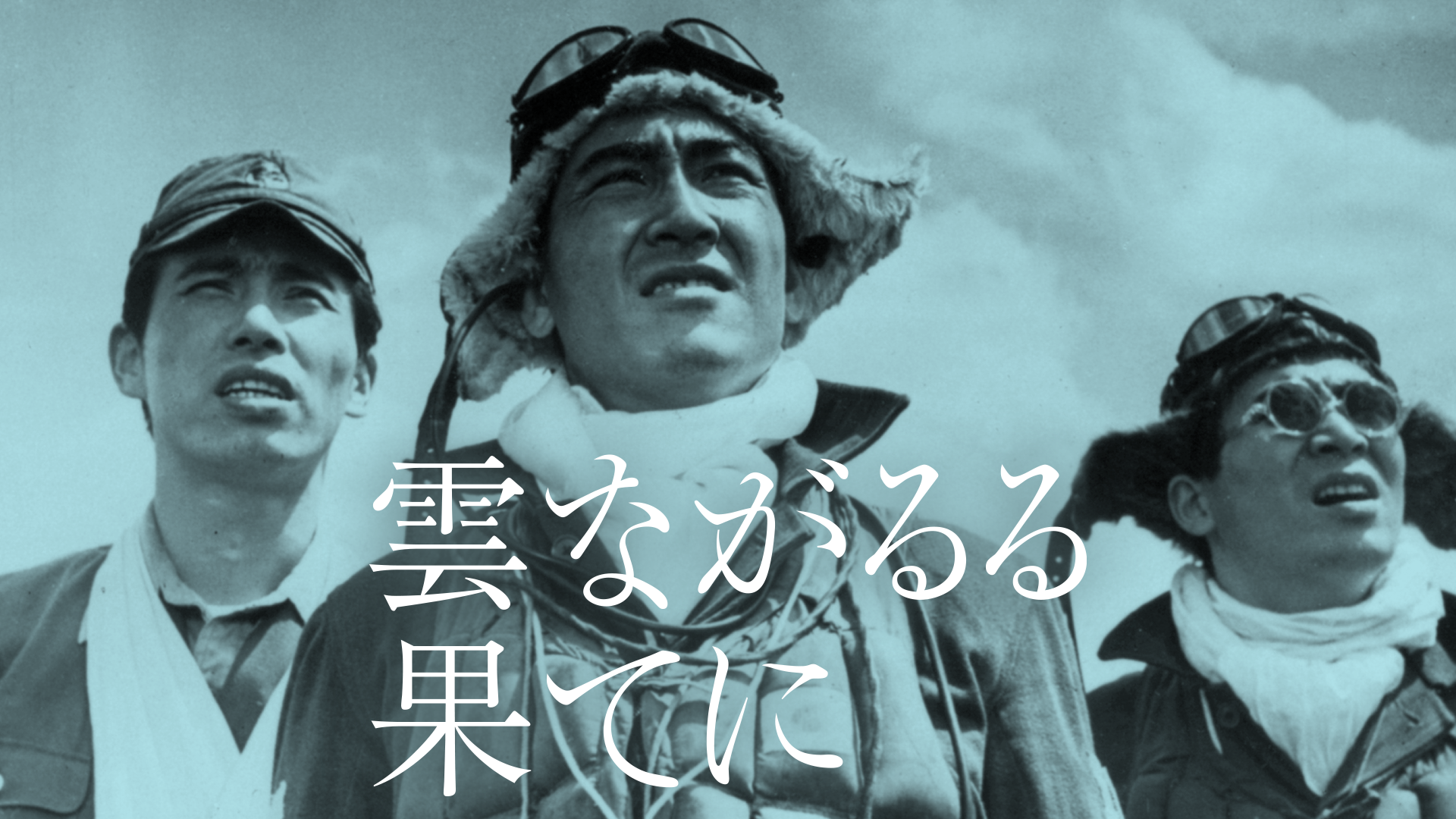 雲ながるる果てに - サムネイル