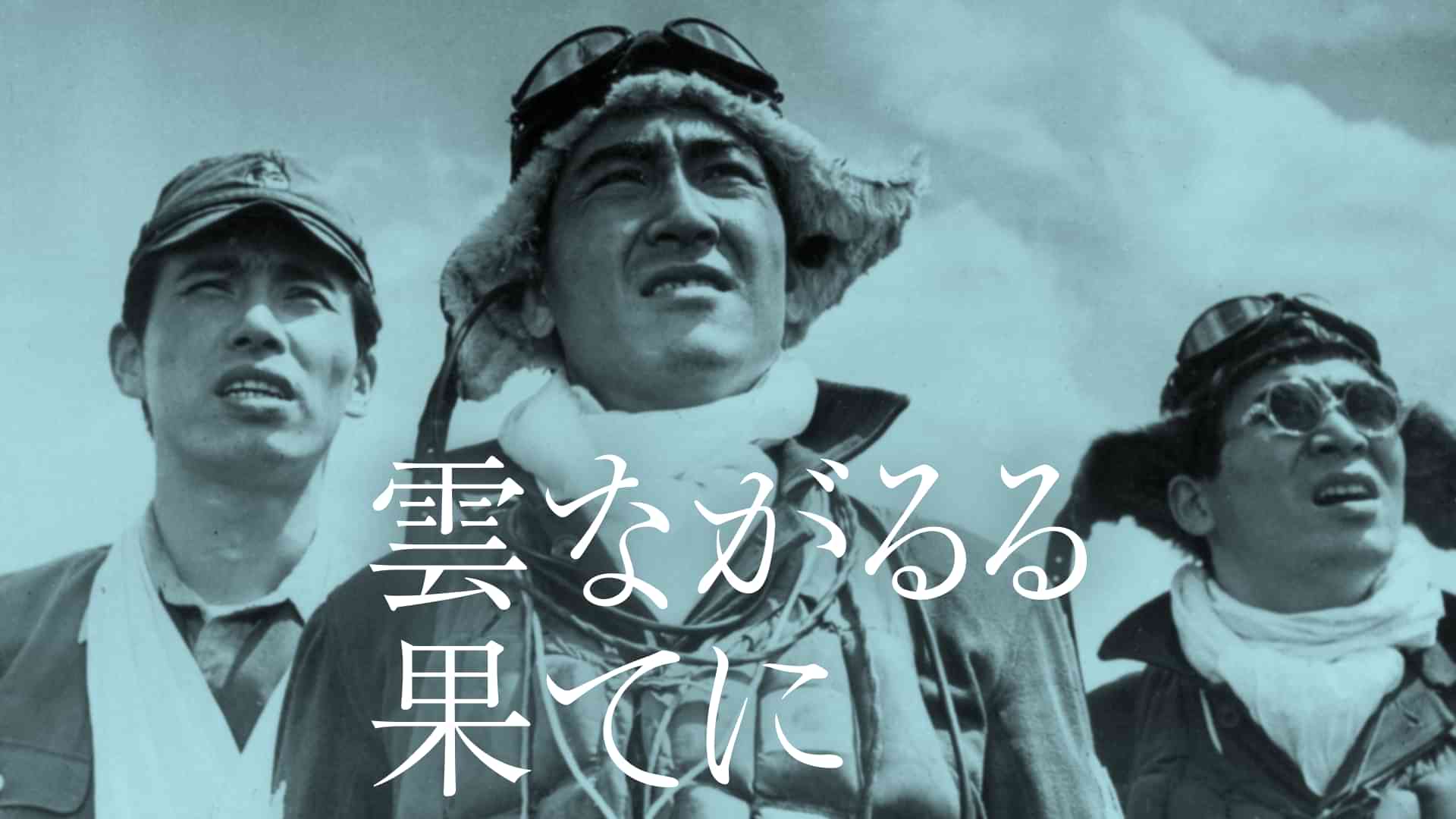 雲ながるる果てに