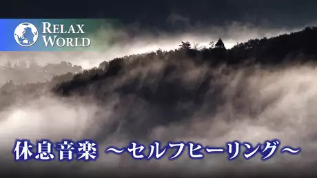 休息音楽〜セルフヒーリング〜【RELAX WORLD】
