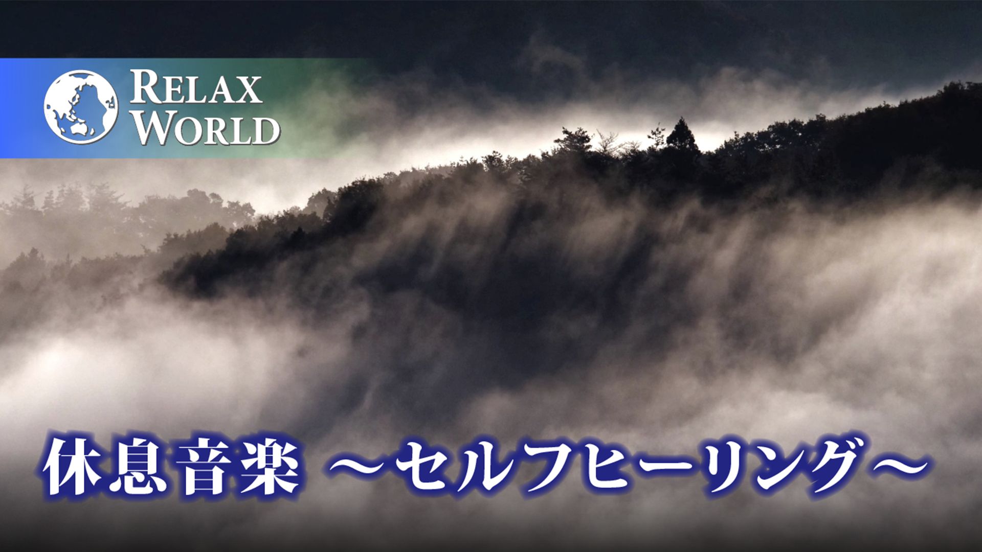 休息音楽 〜セルフヒーリング〜【RELAX WORLD】